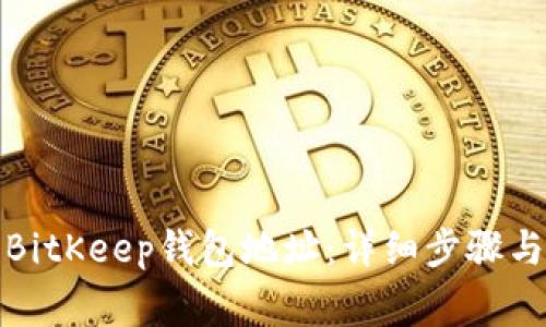 如何获取BitKeep钱包地址：详细步骤与注意事项