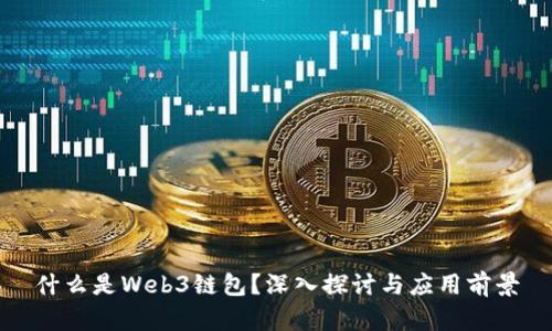 什么是Web3链包？深入探讨与应用前景