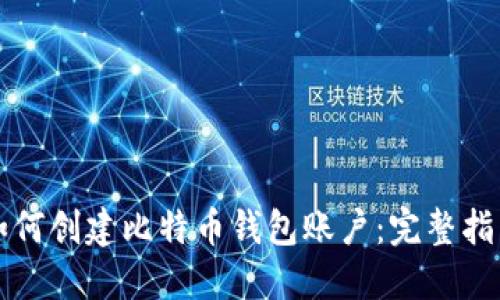 如何创建比特币钱包账户：完整指南