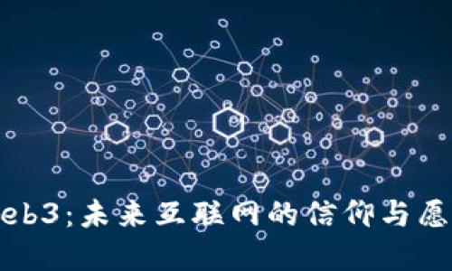 Web3：未来互联网的信仰与愿景