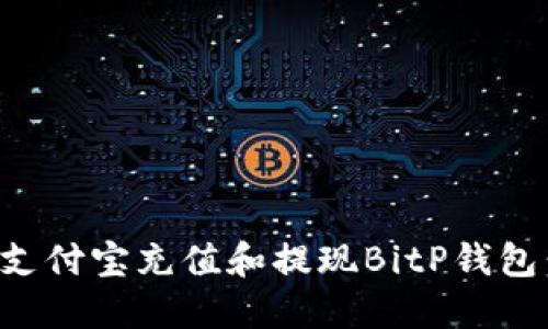 如何使用支付宝充值和提现BitP钱包：全面指南