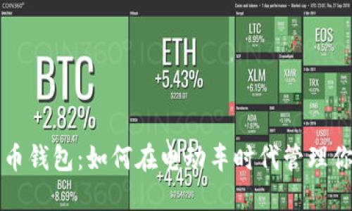特斯拉比特币钱包：如何在电动车时代管理你的数字资产