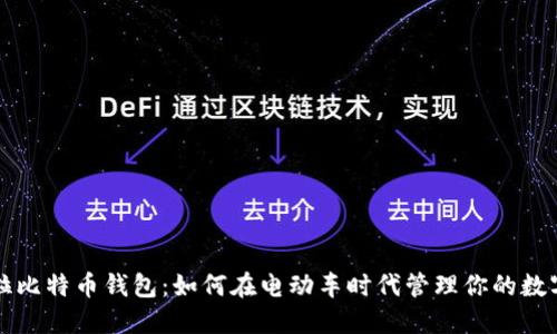 特斯拉比特币钱包：如何在电动车时代管理你的数字资产