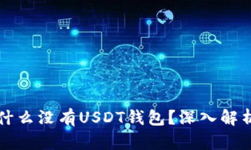 Token.im为什么没有USDT钱包？深入解析及解决方案