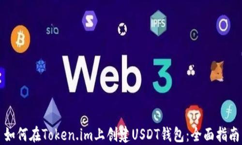 
如何在Token.im上创建USDT钱包：全面指南