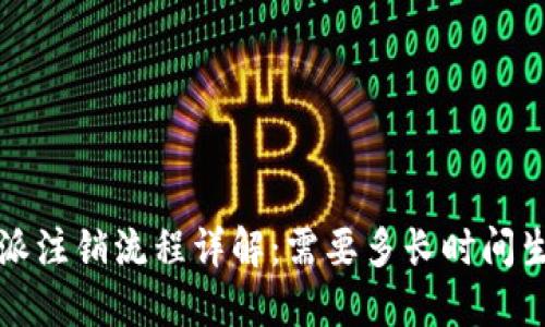 b特派注销流程详解：需要多长时间生效？