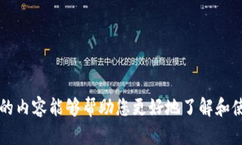 biao ti/biao ti：如何选择安全的无实名USDT钱包

/guanjianci：USDT钱包, 无实名钱包, 加密货币, 数字资产管理

引言
在加密货币领域，USDT（Tether）作为一种稳定币，因其与美元1:1的挂钩关系，受到了广泛的欢迎。由于其特性，许多用户希望使用无实名钱包来管理他们的USDT，以实现更高程度的隐私保护。然而，如何选择一个安全的无实名USDT钱包？本文将为您提供详细指导，并讨论相关问题。

无实名USDT钱包的概念
无实名USDT钱包，顾名思义，就是用户在创建和使用这些钱包时无需提供个人身份信息。这种钱包通常依赖于去中心化技术，使用户可以在不暴露个人信息的情况下存储和交易加密货币。这对于那些重视隐私的用户而言，是一个非常重要的功能。然而，无实名钱包也可能在安全性和法规合规方面面临一些挑战。

如何选择安全的无实名USDT钱包
选择一个安全的无实名USDT钱包涉及多个因素，主要考虑以下几个方面：
ul
    listrong钱包类型：/strong无实名钱包主要分为热钱包和冷钱包。热钱包适合频繁交易，而冷钱包则用于长期存储。/li
    listrong安全性：/strong钱包的加密技术和安全措施至关重要，如双重验证、冷存储等。/li
    listrong用户评价和社区支持：/strong选择有良好用户评价和活跃社区支持的钱包软件可以降低风险。/li
    listrong功能性：/strong钱包的功能，如支持多种资产、用户友好界面和交易速度等，也是选择的重要依据。/li
/ul

相关问题解析
问题一：无实名USDT钱包是否安全？
虽然无实名USDT钱包提供了隐私保护，但安全性仍然是一个重要考虑因素。首先，无实名钱包通常是去中心化的，这意味着用户对自己的资产拥有更高的控制权。然而，去中心化也意味没有中心化机构保证资产的安全。用户需要非常小心选择钱包...

问题二：我如何设置无实名USDT钱包？
设置无实名USDT钱包相对简单，首先需选择合适的钱包类型，接着下载或访问相关平台进行注册。步骤包括：
ul
    listrong下载钱包应用：/strong选择一个口碑良好的无实名钱包应用程序。/li
    listrong创建新钱包：/strong安装后，根据提示设置钱包，通常会生成一个助记词或私钥，务必妥善保存。/li
    listrong转入USDT：/strong可以通过交易所或其他方式将USDT转入新钱包。/li
/ul
... 

问题三：USDT与其他加密货币的区别是什么？
USDT是一种稳定币，主要与法币（如美元）挂钩。而其他加密货币如比特币和以太坊更具波动性。不稳定的特性使得USDT在市场上更受欢迎...

问题四：使用无实名钱包能否完成USDT交易？
无实名钱包能够完成USDT交易，但用户需要注意交易所的政策以及转账的费用。通常来说，市场上的许多去中心化交易所支持无实名钱包的直接交易...

问题五：无实名USDT钱包是否容易被追踪？
虽然无实名钱包承诺隐私保护，但区块链的透明性意味着每笔交易都有可能被追踪。如果用户不采取额外的隐私保护措施，比如使用混合器或定期更换地址，仍然可能留下痕迹...

问题六：如何保证无实名USDT钱包的安全性？
保护无实名USDT钱包安全的措施包括定期更新钱包软件、使用强壮的密码、启用双重验证和冷存储。此外，用户应定期备份钱包信息...

总结
无实名USDT钱包为重视隐私的用户提供了一个安全的选择，通过适当的选择和安全措施，您可以有效地保护您的数字资产。希望本文提供的内容能够帮助您更好地了解和使用无实名USDT钱包。