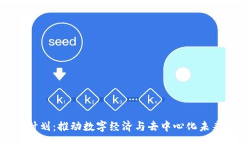 Web3 国家计划：推动数字经济与去中心化未来的战略蓝图