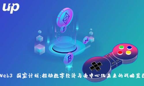 Web3 国家计划：推动数字经济与去中心化未来的战略蓝图