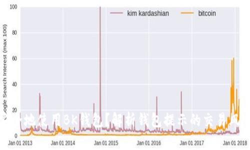 如何安全地使用BK钱包？解析钱包提示的交易风险币种
