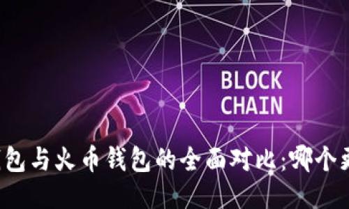 比特派钱包与火币钱包的全面对比：哪个更适合你？