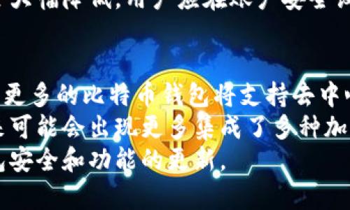 biao ti/biao ti比特币钱包下载指南：如何选择和安装最佳比特币钱包/biao ti

比特币钱包, 比特币, 钱包下载, 加密货币/guanjianci

1. 比特币钱包的定义和类型
比特币钱包是用于存储、发送和接收比特币的工具，类似于银行账户，但它是去中心化的，用户完全控制自己的资产。比特币钱包可以分为几种类型，包括软件钱包、硬件钱包和纸钱包。
软件钱包通常分为桌面钱包、移动钱包和在线钱包。桌面钱包安装在个人电脑上，提供最好的安全性，但需要用户定期更新和备份。移动钱包在智能手机上运行，方便用户随时随地进行交易。在线钱包则通常由第三方提供，易于访问但安全性相对较低，因为用户的私钥存储在远程服务器上。
硬件钱包是一种物理设备，专门用于安全存储加密货币。它们被认为是最安全的选择，因为它们将私钥离线存储，减少了被黑客攻击的风险。纸钱包是一种将私钥和公钥写在纸上的方式，这种方法的安全性取决于纸张的保管和处理方式。

2. 如何选择适合自己的比特币钱包
在选择比特币钱包时，用户应考虑几个因素，包括安全性、使用便利性和功能。安全性是选择钱包的最重要指标，推荐选择开源软件和硬件钱包。使用时要确保钱包有多重签名支持和两步验证功能。
便捷性则是指使用者在发送和接收比特币时的体验。移动钱包更适合经常进行小额交易的用户，而桌面钱包则适合需要管理大量资产的用户。用户还应考虑钱包是否支持多种加密货币，是否容易备份和恢复，这可以为将来的使用提供便利。
此外，用户还需要关注钱包的社区支持和开发团队的信誉度。一个活跃的社区通常意味着及时的更新和长期的支持，这保证了用户在使用过程中的稳定性和安全性。

3. 比特币钱包的下载和安装步骤
下载比特币钱包的第一步是访问官方网站或应用商店，确保下载版本是最新的。在桌面端，用户应从官方网站下载软件包，通常可以选择不同的操作系统版本（如Windows、Mac或Linux）。下载后，按照提示安装即可。
对于移动设备，用户可以直接在App Store或Google Play等应用商店中搜索比特币钱包的名称，确保选择官方发布的应用进行下载。安装完成后，打开应用并根据指引设置账户，包括创建一个安全的密码并备份助记词。
在安装后，用户可能需要进行一些初步设置，如配置安全选项，连接到网络等。务必按照指导完成所有设置，以确保你的钱包安全且能正常工作。

4. 钱包使用中的安全措施
确保比特币钱包安全的几个最佳实践包括：首先，务必定期更改密码，并启用两步验证以增加安全性。其次，要确保使用防病毒软件和防火墙来保护设备，避免病毒和黑客攻击。
用户还应备份自己的钱包，包括助记词和私钥，推荐将这些信息存储在多个安全的地方。不要在不安全的设备上访问钱包，避免使用公共Wi-Fi网络访问钱包。
如果钱包涉及大额资产，考虑使用硬件钱包进行长期存储，而日常小额交易则可以使用移动钱包。定期检查交易记录，及时发现异常也很重要。

5. 比特币钱包的常见问题和解决方案
在使用比特币钱包的过程中，用户可能会遇到一些问题，如交易延迟、钱包无法访问以及丢失密码等。针对这些问题，有几个常见的解决方案。
首先，若发现交易延迟，可以查看比特币网络当前的拥堵状态，根据手续费进行调整，必要时可以等待网络减缓。若钱包无法访问，用户应确认自己是否输入正确的账号信息，必要时联系钱包客服或查阅官方文档。
如果用户丢失了钱包密码，许多钱包允许通过助记词恢复密码，因此务必妥善保管助记词。如果忘记了助记词，恢复的可能性就会大幅降低，用户应在账户安全设置中寻找可行的恢复选项。

6. 未来比特币钱包的发展趋势
随着加密货币市场的不断演变，比特币钱包也在不断发展。其中，用户体验的提升、安全性和新技术的引入是主要发展趋势。例如，更多的比特币钱包将支持去中心化金融（DeFi）和跨链交易，提供更丰富的功能和便利性。
此外，随着隐私保护的引起广泛关注，一些钱包正在积极研究和引入隐私保护功能，使用户能够更安全地管理和使用其资产。未来可能会出现更多集成了多种加密货币和功能的综合性钱包，以满足用户日益升级的需求。
总之，选择合适的比特币钱包并学会安全使用，是每位比特币用户需要掌握的基础知识，随着技术的进步，用户也需持续关注钱包安全和功能的更新。