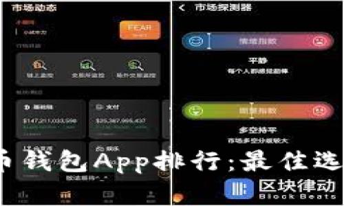 2023年比特币钱包App排行：最佳选择与性能解析