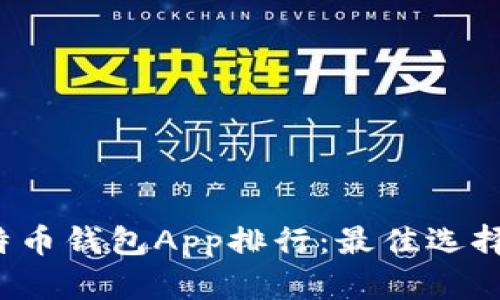2023年比特币钱包App排行：最佳选择与性能解析