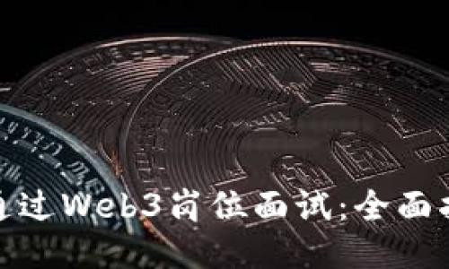 如何成功通过Web3岗位面试：全面指南与策略