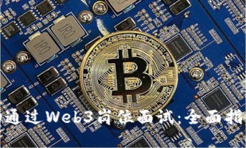 如何成功通过Web3岗位面试：全面指南与策略