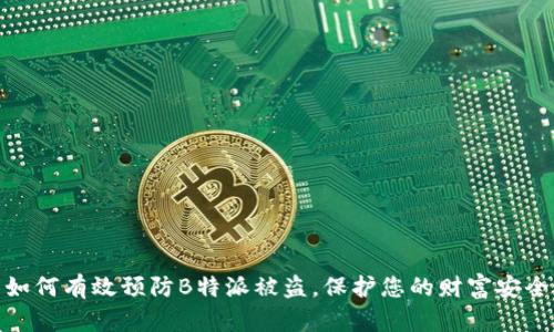 如何有效预防B特派被盗，保护您的财富安全