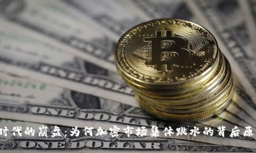Web3时代的崩盘：为何加密市场集体跳水的背后原因解析