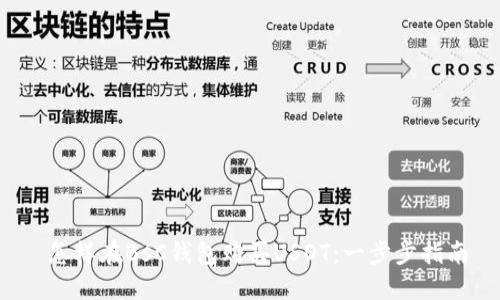  怎样在BsC钱包购买USDT：一步步指南