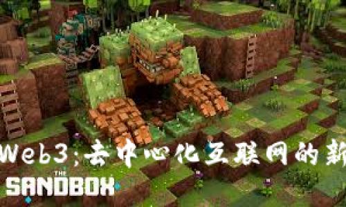 探索Web3：去中心化互联网的新时代