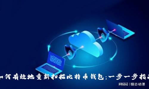 如何有效地重新扫描比特币钱包：一步一步指南