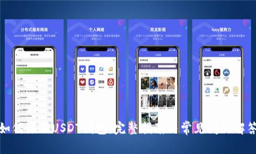 如何注销USDT钱包：完整指南与常见问题解答