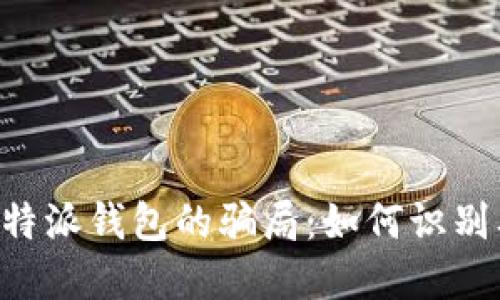 揭秘B特派钱包的骗局：如何识别及防范