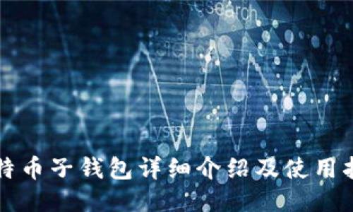 比特币子钱包详细介绍及使用指南