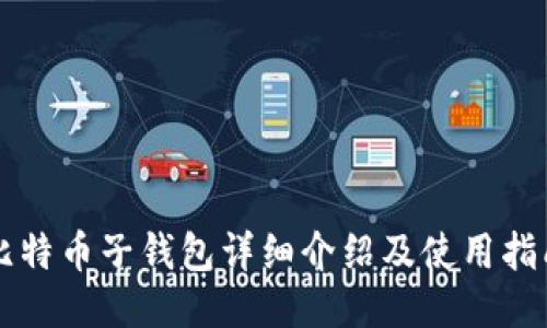 比特币子钱包详细介绍及使用指南