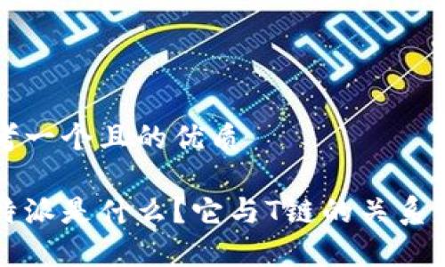 思考一个且的优质

比特派是什么？它与T链的关系分析