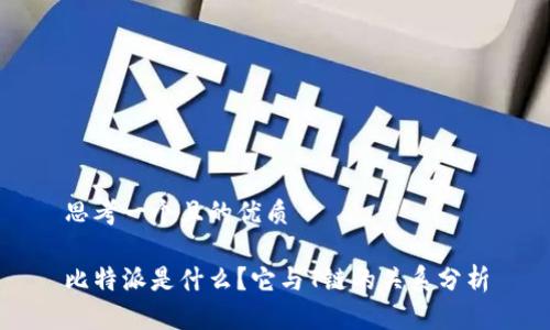 思考一个且的优质

比特派是什么？它与T链的关系分析