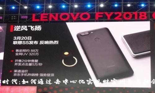 Web3时代：如何通过去中心化实现财富增长与社会进步