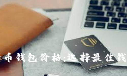 揭秘比特币钱包价格：选择最佳钱包的指南