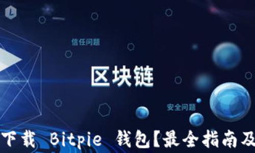 
如何安全下载 Bitpie 钱包？最全指南及注意事项