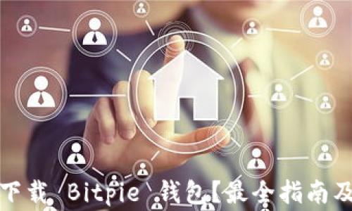 
如何安全下载 Bitpie 钱包？最全指南及注意事项