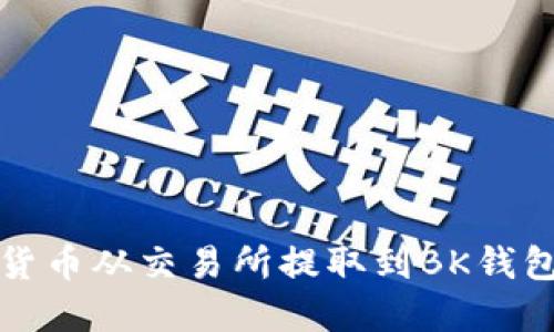 如何将数字货币从交易所提取到BK钱包的详细指南