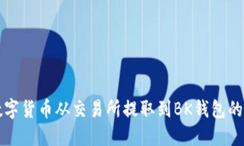 如何将数字货币从交易所提取到BK钱包的详细指南