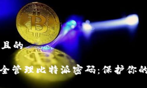 思考一个且的

: 如何安全管理比特派密码：保护你的数字资产