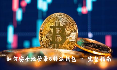 如何安全地登录B特派钱包 - 完整指南