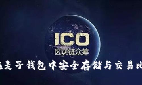 如何在麦子钱包中安全存储与交易比特币？