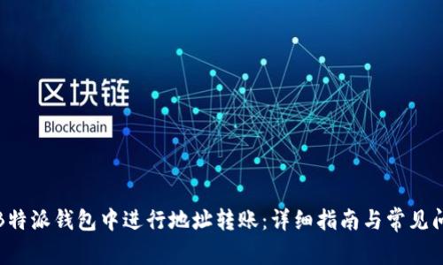 如何在B特派钱包中进行地址转账：详细指南与常见问题解答