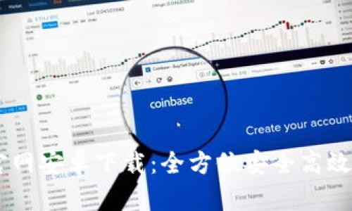 USDT钱包官网安卓下载：全方位安全高效的钱包选择