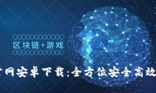 USDT钱包官网安卓下载：全方位安全高效的钱包选择