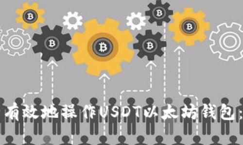 如何安全有效地操作USDT以太坊钱包：终极指南
