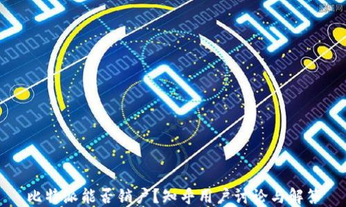 
比特派能否销户？知乎用户讨论与解答