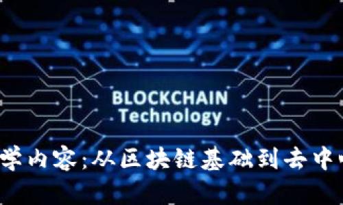 Web3培训必学内容：从区块链基础到去中心化应用开发