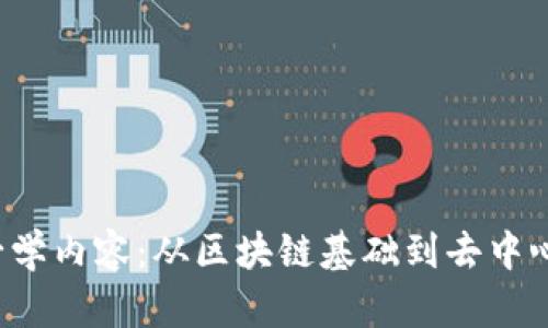 Web3培训必学内容：从区块链基础到去中心化应用开发