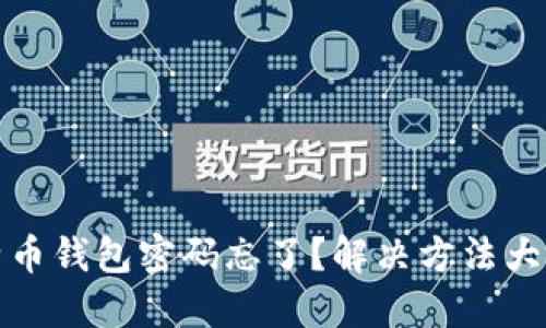 比特币钱包密码忘了？解决方法大揭秘