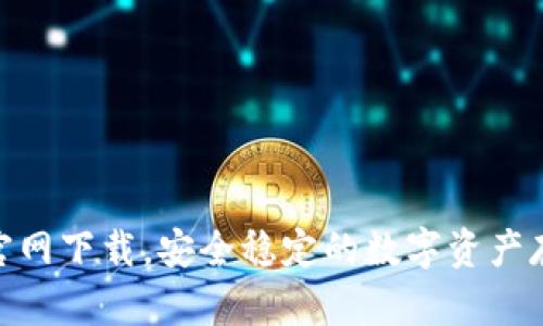 Bitpie钱包官网下载，安全稳定的数字资产存储解决方案