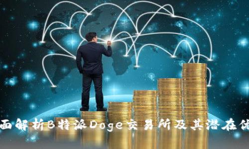 全面解析B特派Doge交易所及其潜在优势